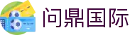问鼎国际 - 官方网站 - 专业赛事平台